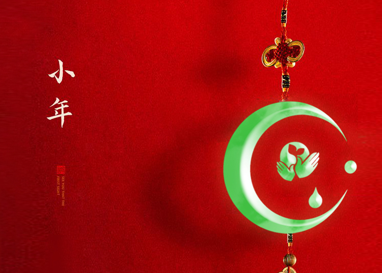 河南思源医疗器械有限公司祝大家小年快乐、财源滚滚！