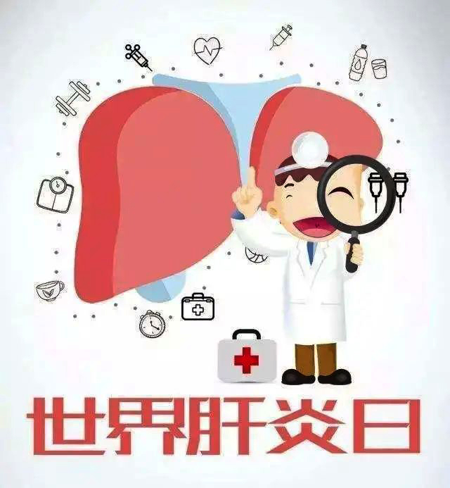 世界肝炎日，请保护好你的“小心肝”！