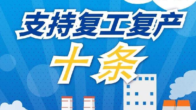 医疗器械厂家：河南省发布十条措施支持企业复产！